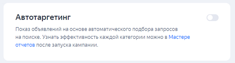 Настройка автотаргетинга в Яндекс.Директ 