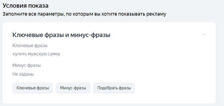 Пример настройки ключевых и минус-фраз в Яндекс.Директ