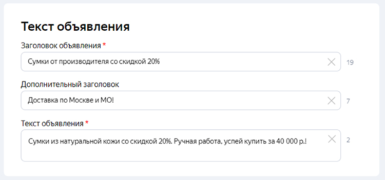 Пример заполнения текста объявления в Яндекс.Директ