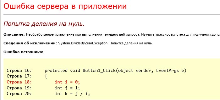 Детализированный экран ошибки ASP.NET