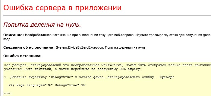 Желтый экран общей ошибки ASP.NET