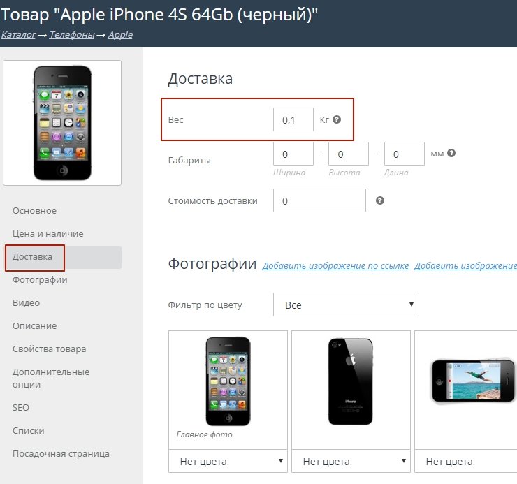 Входим в Каталог – Категории и товары – Категория "Телефоны – Apple" – Товар "Apple iPhone 4S 64Gb (черный)" - Редактировать