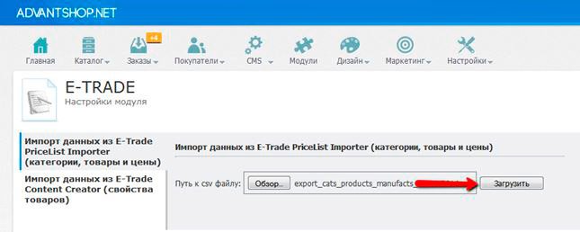 В открывшемся окне выбираем пункт "Импорт данных из E-Trade PriceList Importer (категории, товары и цены)", нажимаем кнопку "Обзор", добавляем файл, который получился из E-Trade PriceList Importer (по – умолчанию он находится в папке Export) и нажимаем "Загрузить"