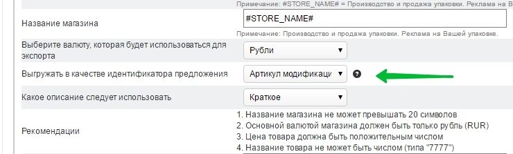 Так же, обратите внимание. Для версии 5.0 в настройках экспорта в Яндекс.Маркета необходимо выбрать опцию "Выгружать в качестве идентификатора предложения" - Артикул модификации.