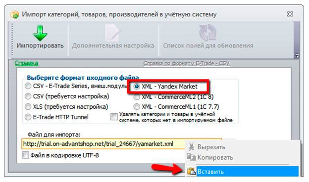 Выбираем пункт XML -  Yandex Market. В поле "Файл для импорта" нажимаем правую кнопку мыши и выбираем "вставить". Ссылка на файл *.xml полученного с сайта готова для импорта