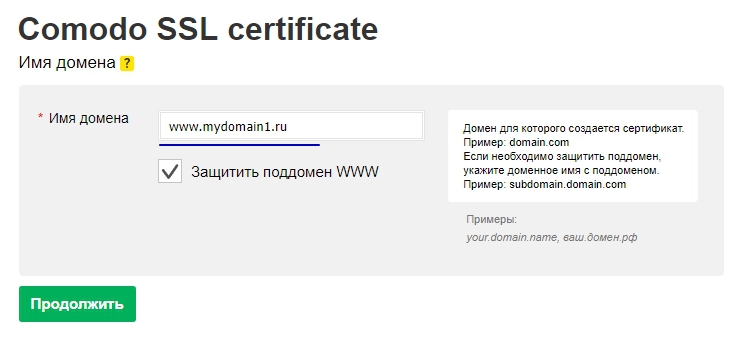 На следующем шаге нужно выбрать доменное имя для которого будет создаваться SSL сертификат