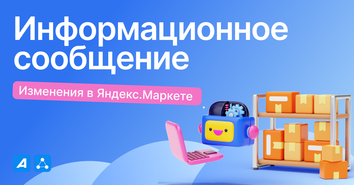 С 1 июня Яндекс.Маркет меняет систему передачи остатков