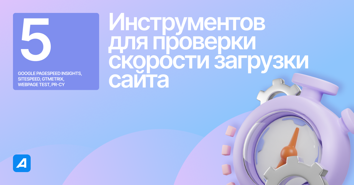 Топ-5 инструментов для проверки скорости загрузки сайта 