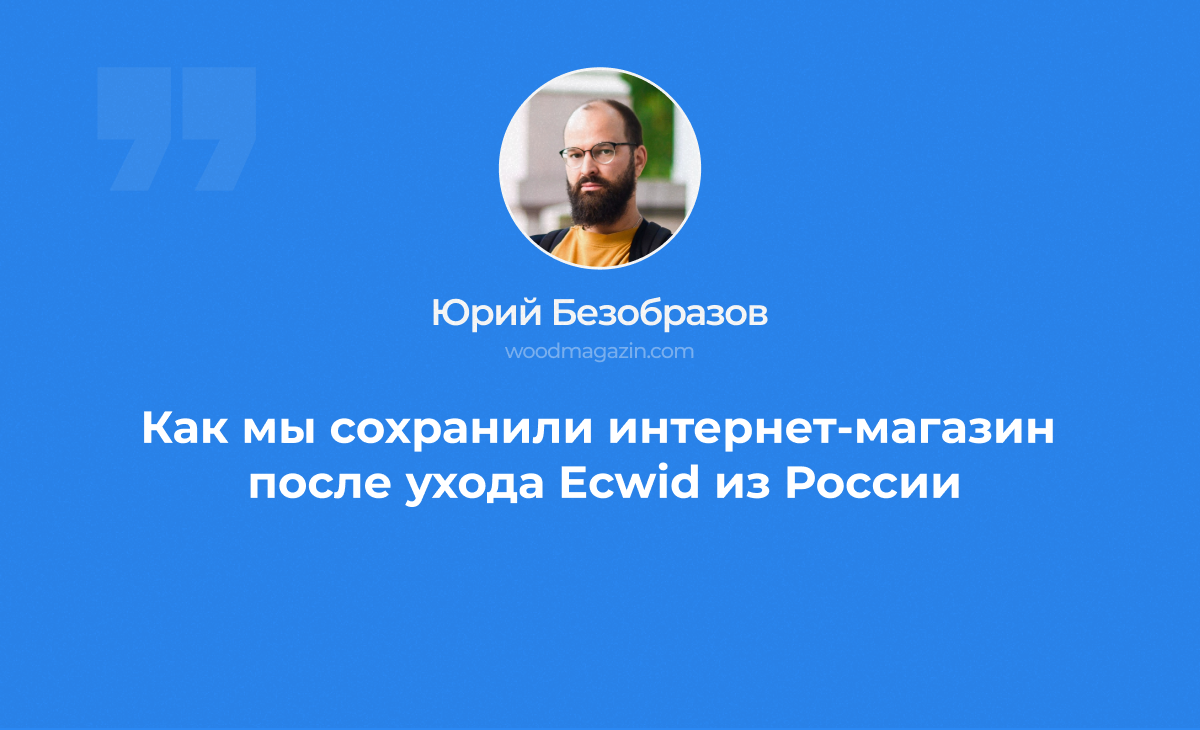 Опыт переноса интернет-магазина с Ecwid на Адваншоп