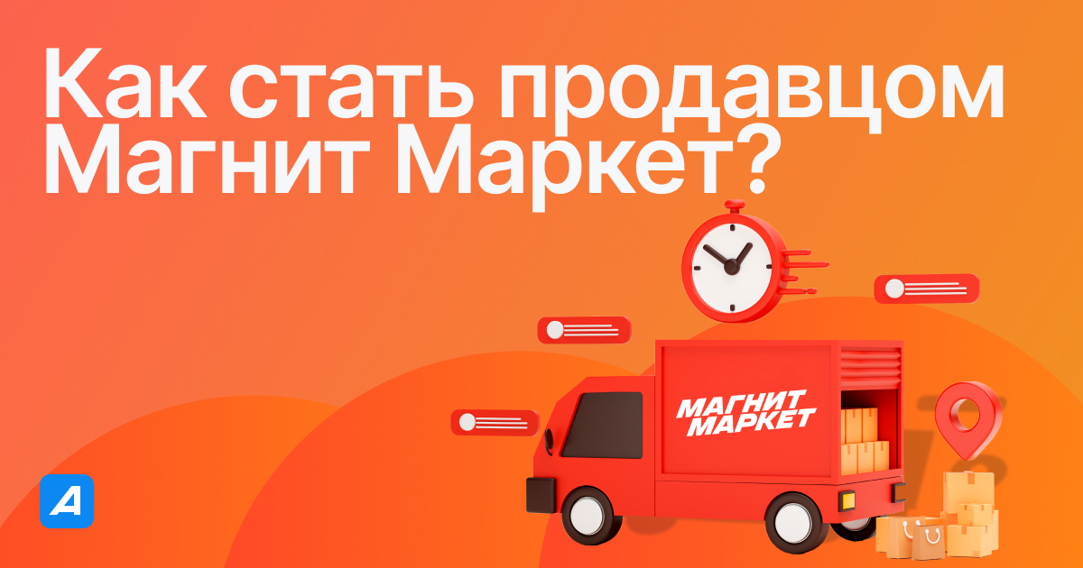 Как стать продавцом Магнит Маркет? 