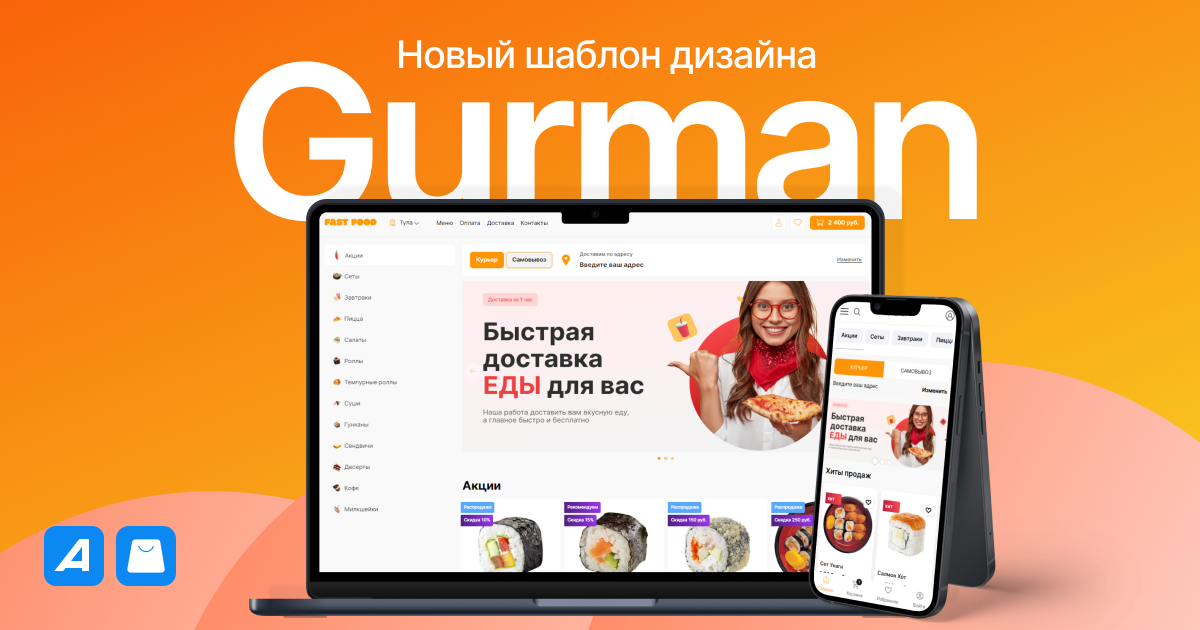 Шаблон Gurman для сайта доставки и не только