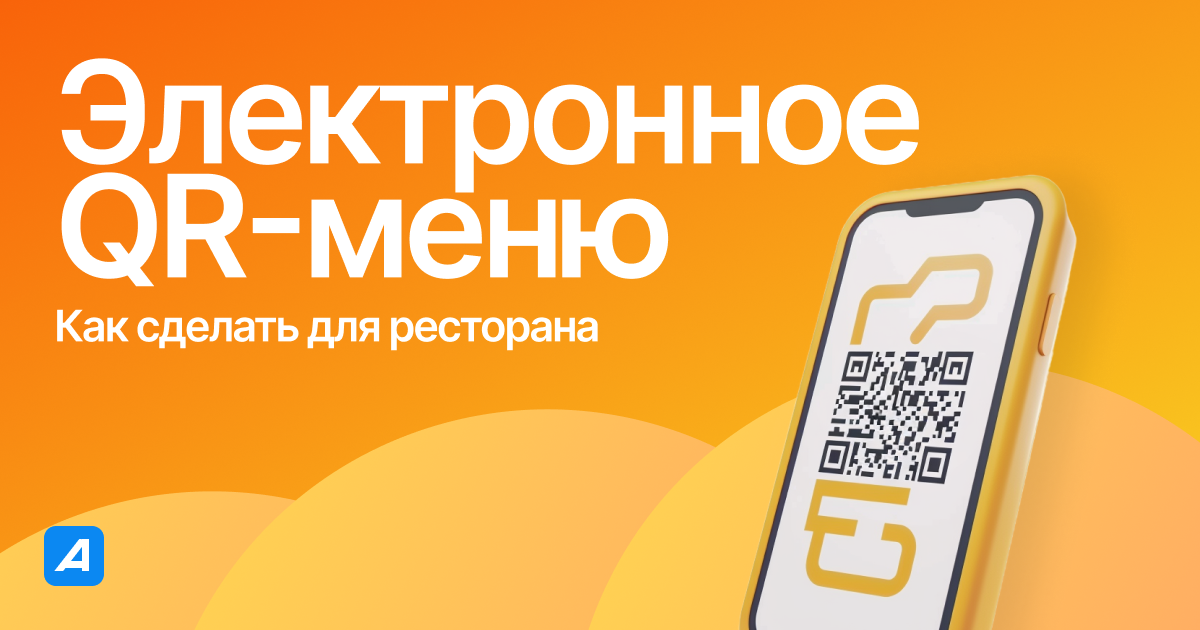 Как сделать электронное QR-меню для ресторана