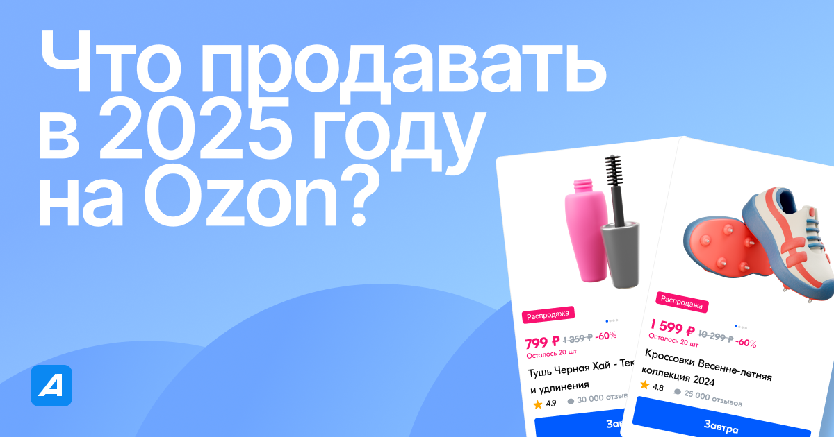 Что продавать в 2025 году на Ozon?