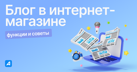 Блог в интернет-магазине: функции и советы 