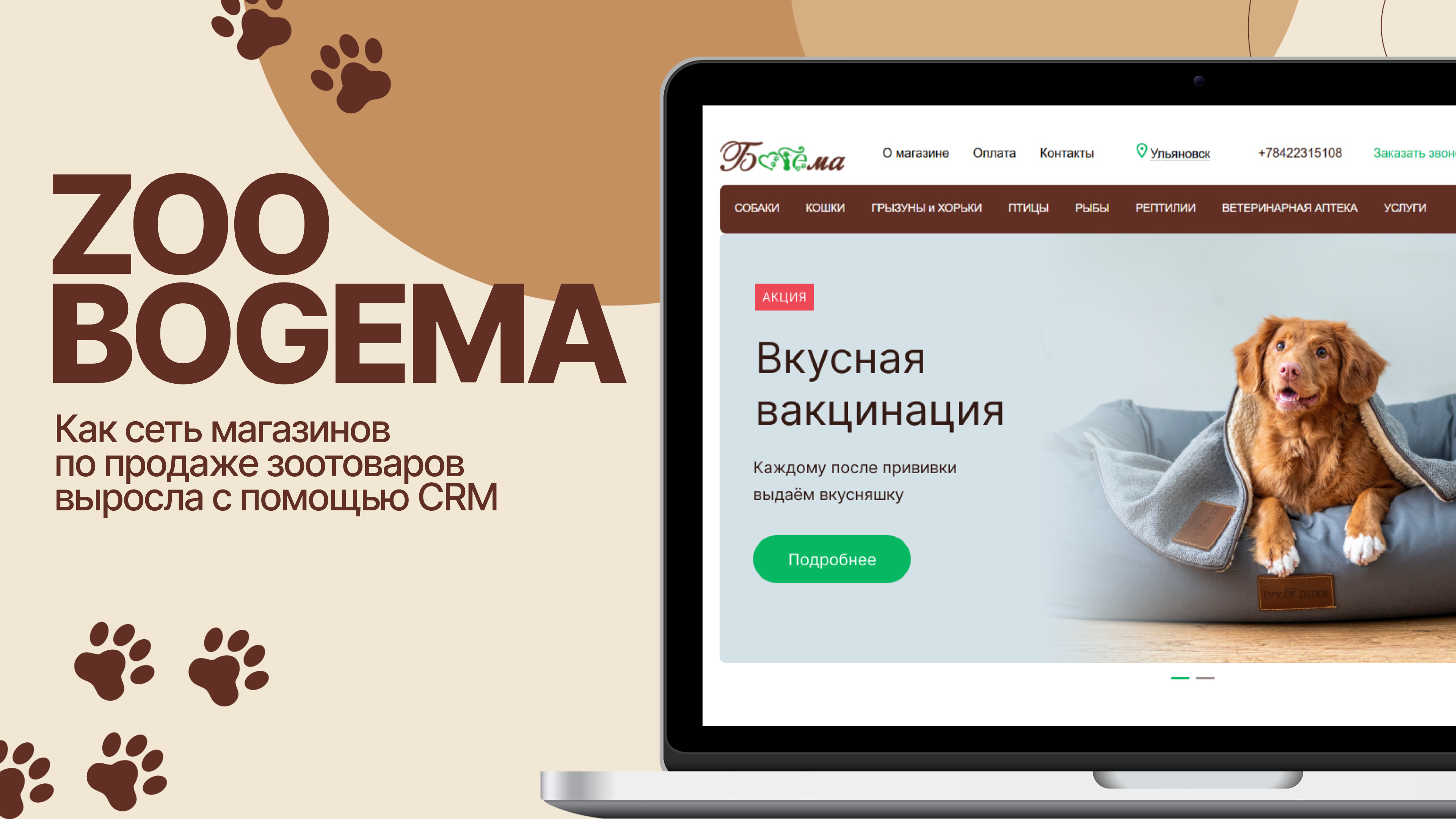 Как сеть магазинов по продаже зоотоваров выросла с помощью CRM