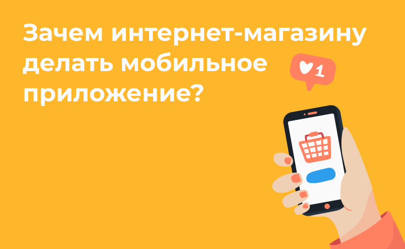 5 причин создать мобильное приложение для вашего интернет-магазина