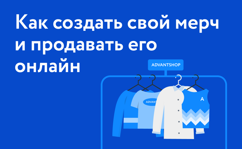 Как создать свой мерч и продавать его онлайн