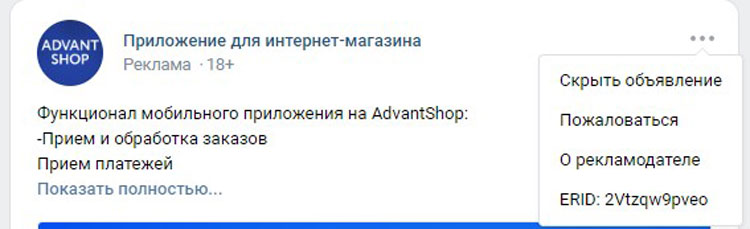 Пример маркировки рекламы ВКонтакте